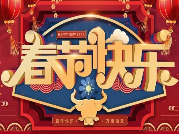 新年快樂，萬事如意！